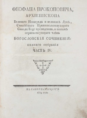 Феофан. Феофана Прокоповича, архиепископа Великаго Новаграда и Великих Лук, Святейшаго Правительствующаго Синода Вице-президента, а потом первенствующаго члена богословския сочинения: полнаго собрания. [В 4 ч.]. Ч. 4. СПб., 1774.